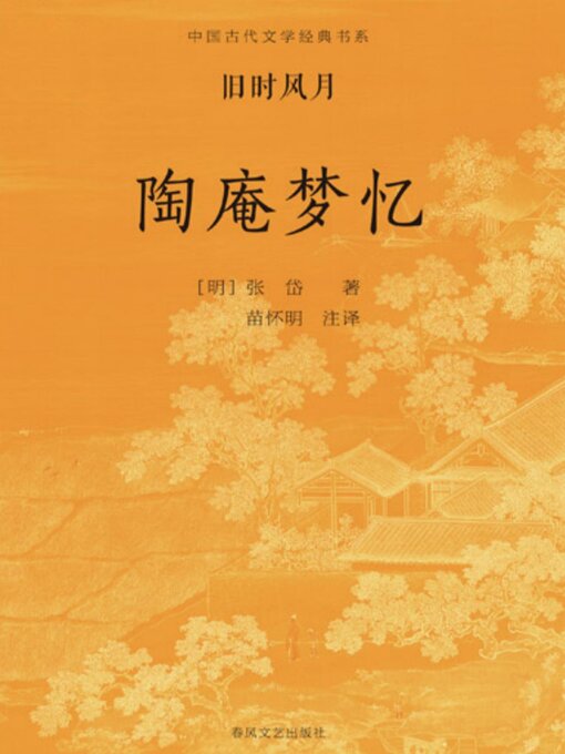 Title details for 中国古代文学经典书系·旧时风月：陶庵梦忆 by 张岱 - Available